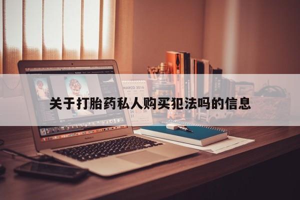 意外怀孕怎么办?打胎药购买微信关于打胎药私人购买犯法吗的信息