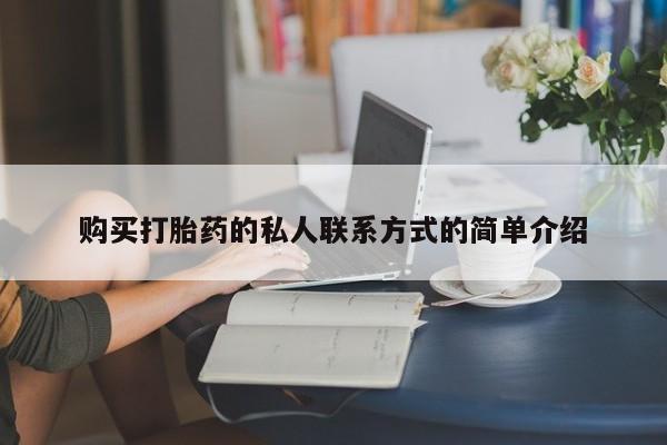 意外怀孕怎么办?打胎药购买微信购买打胎药的私人联系方式的简单介绍