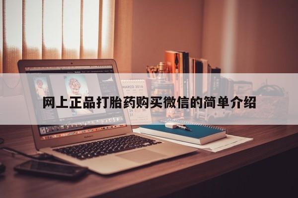 意外怀孕怎么办?打胎药购买微信网上正品打胎药购买微信的简单介绍