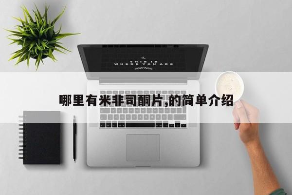 意外怀孕怎么办?打胎药购买微信动态 第379页