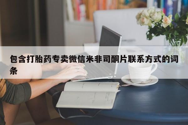 意外怀孕怎么办?打胎药购买微信包含打胎药专卖微信米非司酮片联系方式的词条