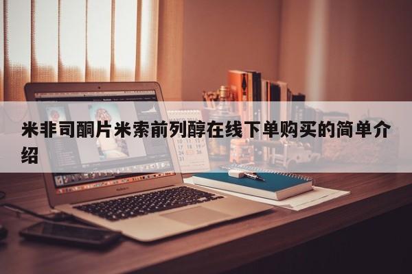 意外怀孕怎么办?打胎药购买微信米非司酮片米索前列醇在线下单购买的简单介绍