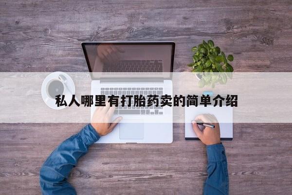 意外怀孕怎么办?打胎药购买微信私人哪里有打胎药卖的简单介绍