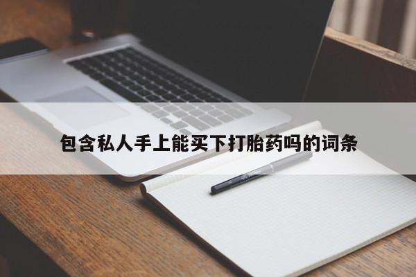 意外怀孕怎么办?打胎药购买微信包含私人手上能买下打胎药吗的词条