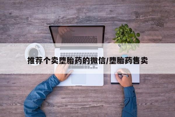 意外怀孕怎么办?打胎药购买微信推荐个卖堕胎药的微信/堕胎药售卖