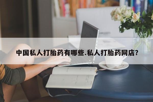 意外怀孕怎么办?打胎药购买微信中国私人打胎药有哪些.私人打胎药网店？