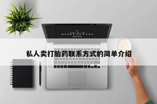 意外怀孕怎么办?打胎药购买微信私人卖打胎药联系方式的简单介绍