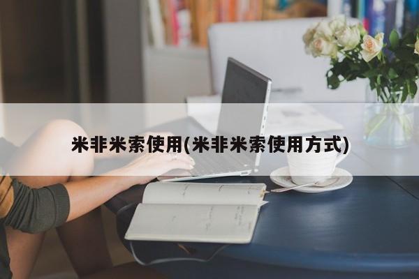 意外怀孕怎么办?打胎药购买微信米非米索使用(米非米索使用方式)