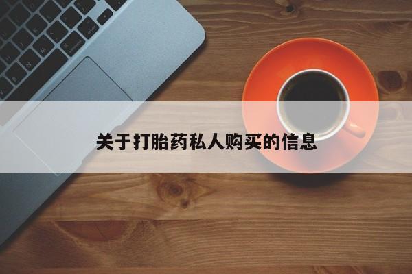 意外怀孕怎么办?打胎药购买微信关于打胎药私人购买的信息