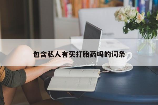 意外怀孕怎么办?打胎药购买微信包含私人有买打胎药吗的词条