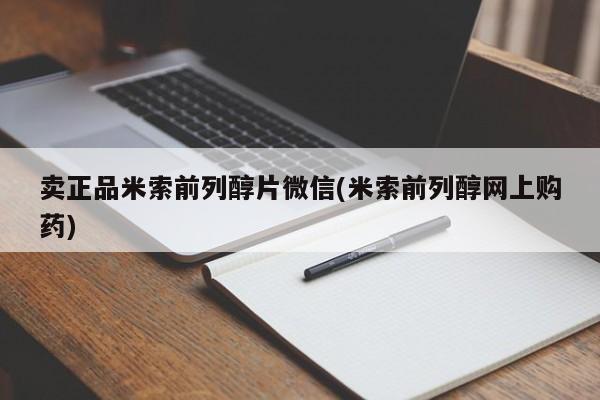 意外怀孕怎么办?打胎药购买微信卖正品米索前列醇片微信(米索前列醇网上购药)