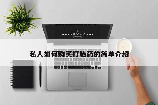 意外怀孕怎么办?打胎药购买微信私人如何购买打胎药的简单介绍
