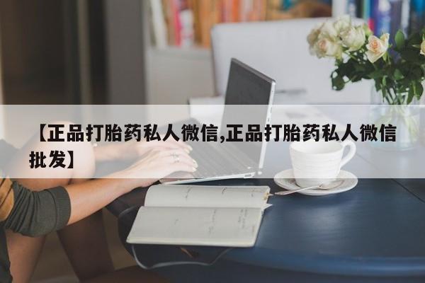 意外怀孕怎么办?打胎药购买微信【正品打胎药私人微信,正品打胎药私人微信批发】