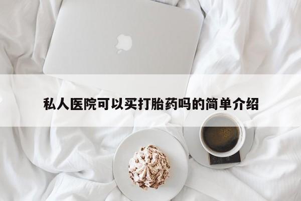 意外怀孕怎么办?打胎药购买微信私人医院可以买打胎药吗的简单介绍