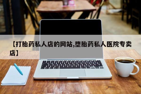 意外怀孕怎么办?打胎药购买微信【打胎药私人店的网站,堕胎药私人医院专卖店】