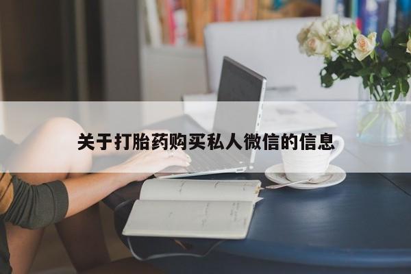 意外怀孕怎么办?打胎药购买微信关于打胎药购买私人微信的信息