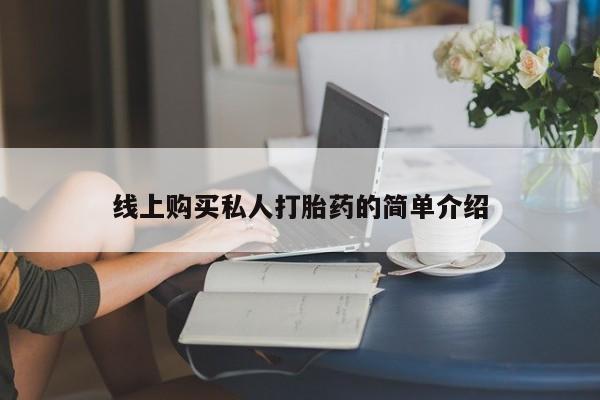 意外怀孕怎么办?打胎药购买微信线上购买私人打胎药的简单介绍