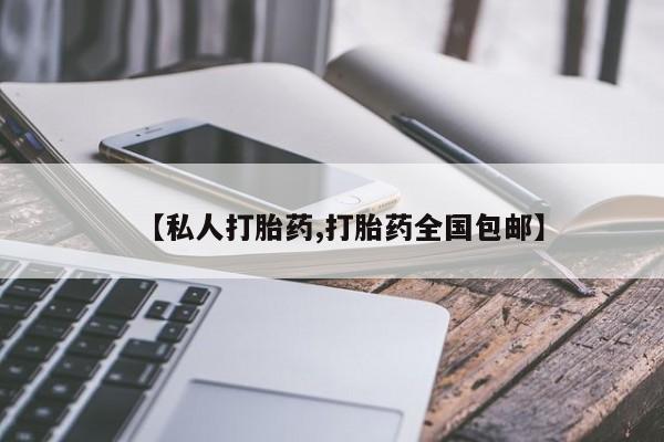 意外怀孕怎么办?打胎药购买微信【私人打胎药,打胎药全国包邮】
