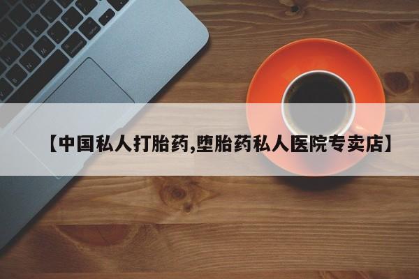 意外怀孕怎么办?打胎药购买微信【中国私人打胎药,堕胎药私人医院专卖店】