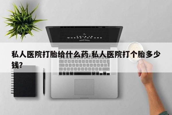 意外怀孕怎么办?打胎药购买微信私人医院打胎给什么药.私人医院打个胎多少钱？