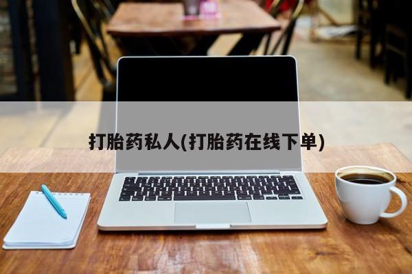 意外怀孕怎么办?打胎药购买微信打胎药私人(打胎药在线下单)