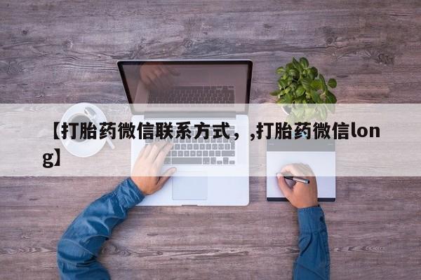 意外怀孕怎么办?打胎药购买微信【打胎药微信联系方式，,打胎药微信long】