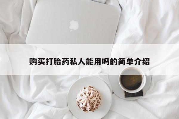 意外怀孕怎么办?打胎药购买微信新闻 第396页