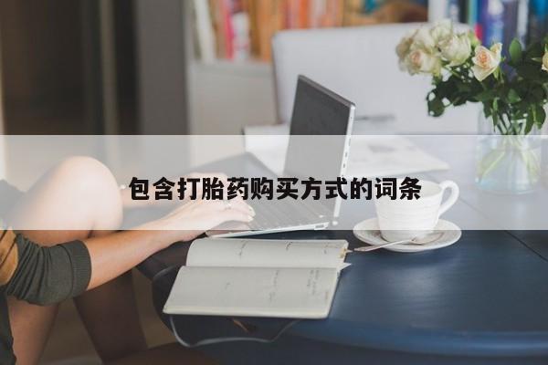 意外怀孕怎么办?打胎药购买微信包含打胎药购买方式的词条