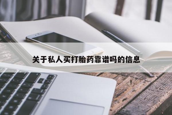 意外怀孕怎么办?打胎药购买微信关于私人买打胎药靠谱吗的信息