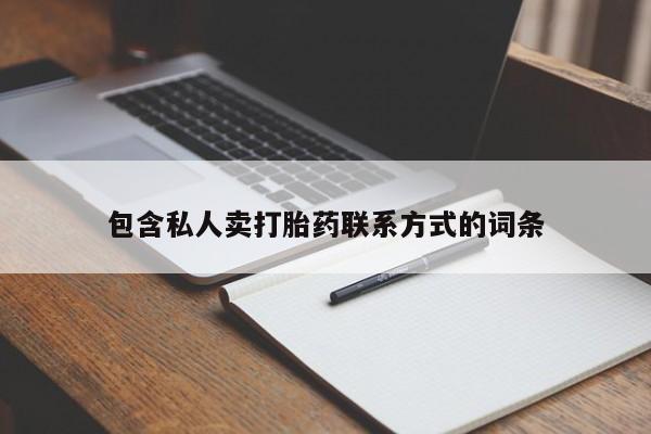 意外怀孕怎么办?打胎药购买微信包含私人卖打胎药联系方式的词条