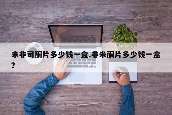 意外怀孕怎么办?打胎药购买微信米非司酮片多少钱一盒.非米酮片多少钱一盒？
