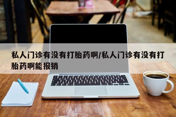 意外怀孕怎么办?打胎药购买微信私人门诊有没有打胎药啊/私人门诊有没有打胎药啊能报销