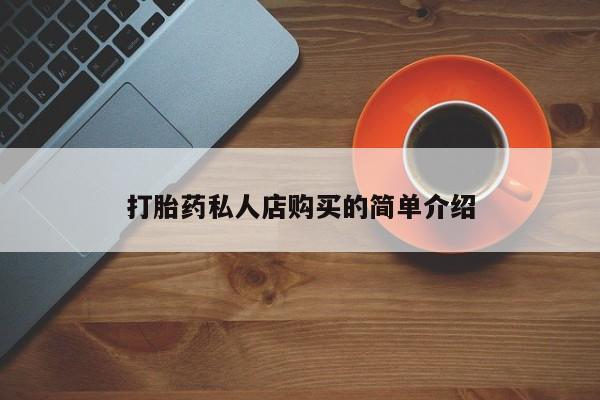 意外怀孕怎么办?打胎药购买微信打胎药私人店购买的简单介绍