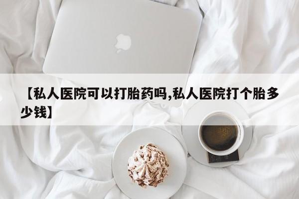 意外怀孕怎么办?打胎药购买微信【私人医院可以打胎药吗,私人医院打个胎多少钱】