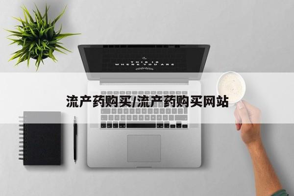 意外怀孕怎么办?打胎药购买微信流产药购买/流产药购买网站