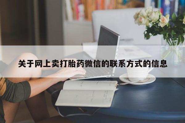 意外怀孕怎么办?打胎药购买微信关于网上卖打胎药微信的联系方式的信息