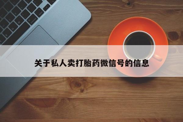 意外怀孕怎么办?打胎药购买微信关于私人卖打胎药微信号的信息