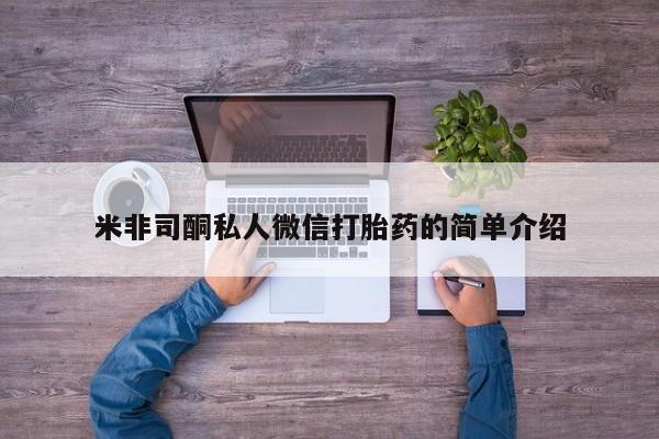 意外怀孕怎么办?打胎药购买微信米非司酮私人微信打胎药的简单介绍