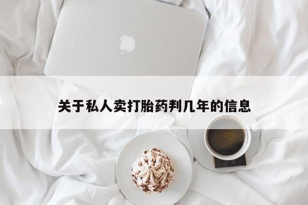 意外怀孕怎么办?打胎药购买微信关于私人卖打胎药判几年的信息