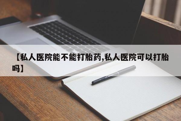 意外怀孕怎么办?打胎药购买微信【私人医院能不能打胎药,私人医院可以打胎吗】