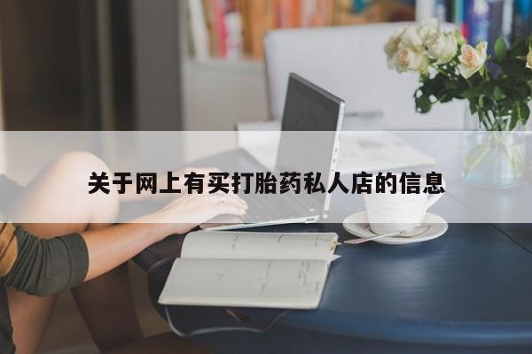 意外怀孕怎么办?打胎药购买微信关于网上有买打胎药私人店的信息