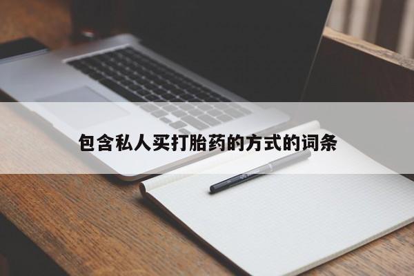 意外怀孕怎么办?打胎药购买微信包含私人买打胎药的方式的词条