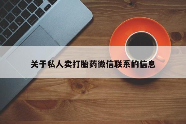 意外怀孕怎么办?打胎药购买微信关于私人卖打胎药微信联系的信息