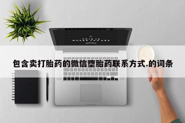 意外怀孕怎么办?打胎药购买微信包含卖打胎药的微信堕胎药联系方式.的词条
