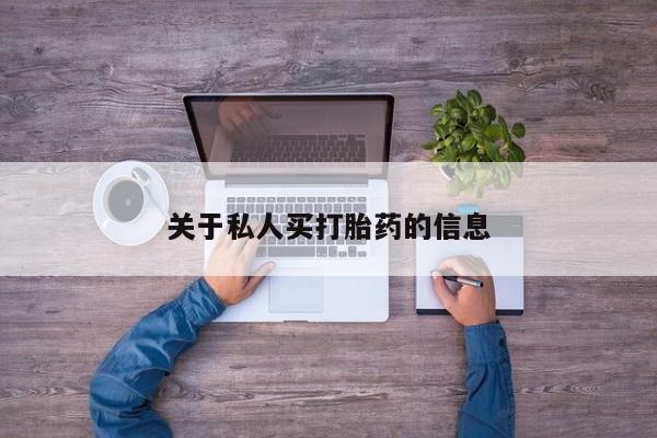 意外怀孕怎么办?打胎药购买微信关于私人买打胎药的信息