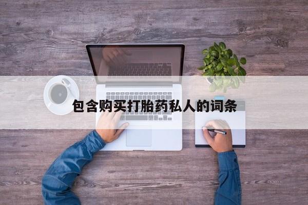 意外怀孕怎么办?打胎药购买微信包含购买打胎药私人的词条