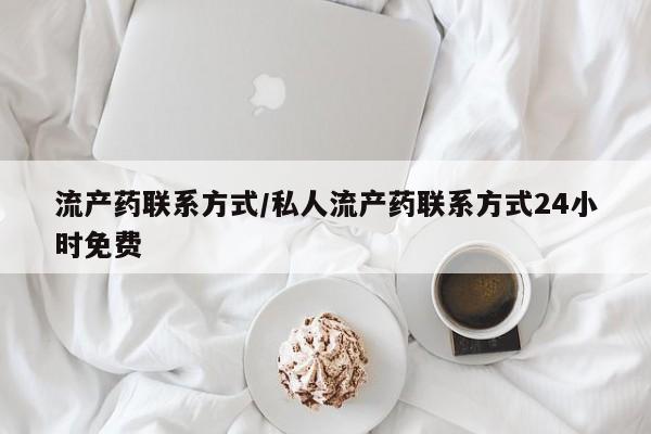 意外怀孕怎么办?打胎药购买微信流产药联系方式/私人流产药联系方式24小时免费