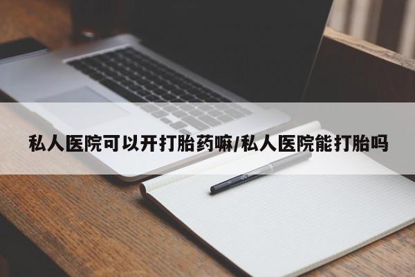 意外怀孕怎么办?打胎药购买微信私人医院可以开打胎药嘛/私人医院能打胎吗