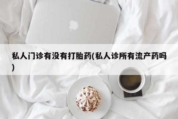 意外怀孕怎么办?打胎药购买微信新闻 第395页