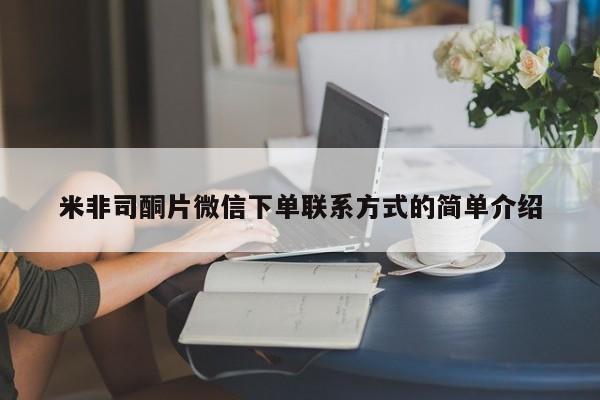 意外怀孕怎么办?打胎药购买微信米非司酮片微信下单联系方式的简单介绍